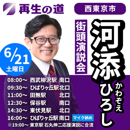 6/21 河添ひろしの活動予定