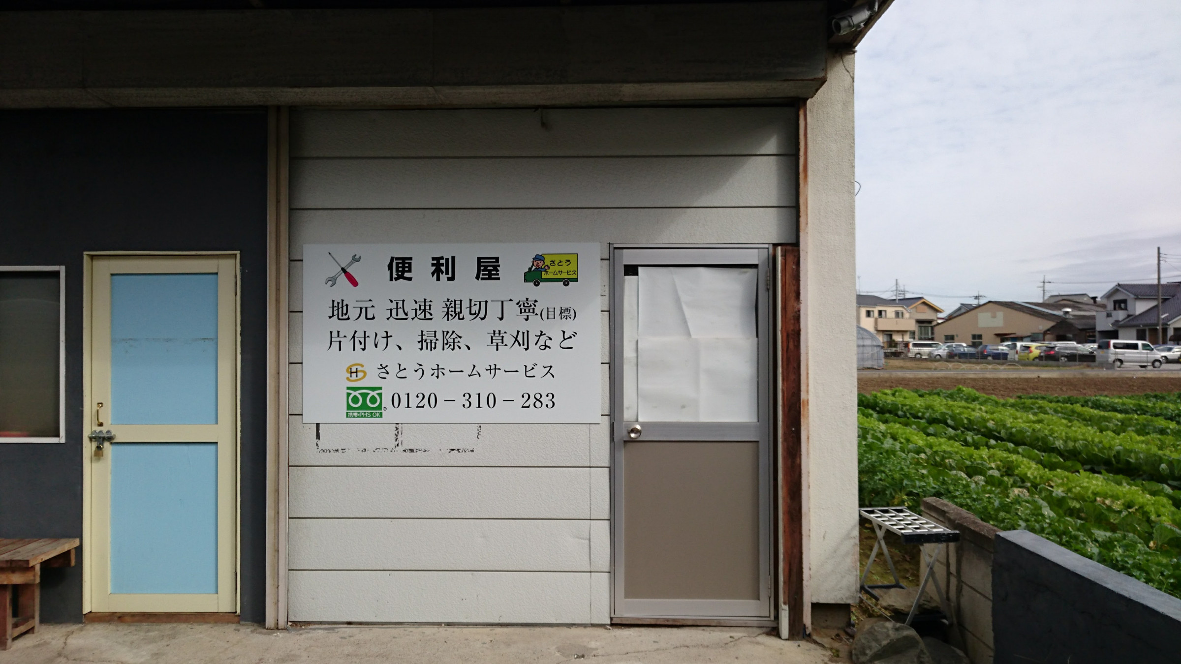さとうホームサービス　作業場・資材倉庫　鷹野から戸ヶ崎に引っ越しました