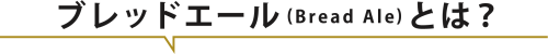 ブレッドエールとは？.png
