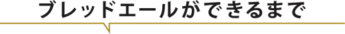 ブレッドエールができるまで.png