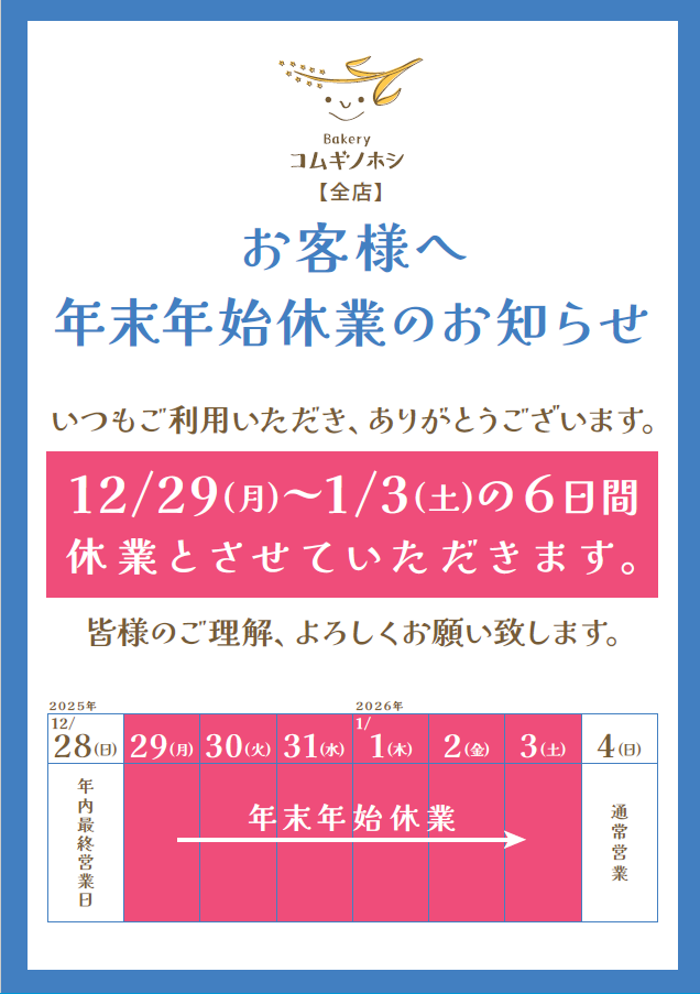 年末年始のお知らせ