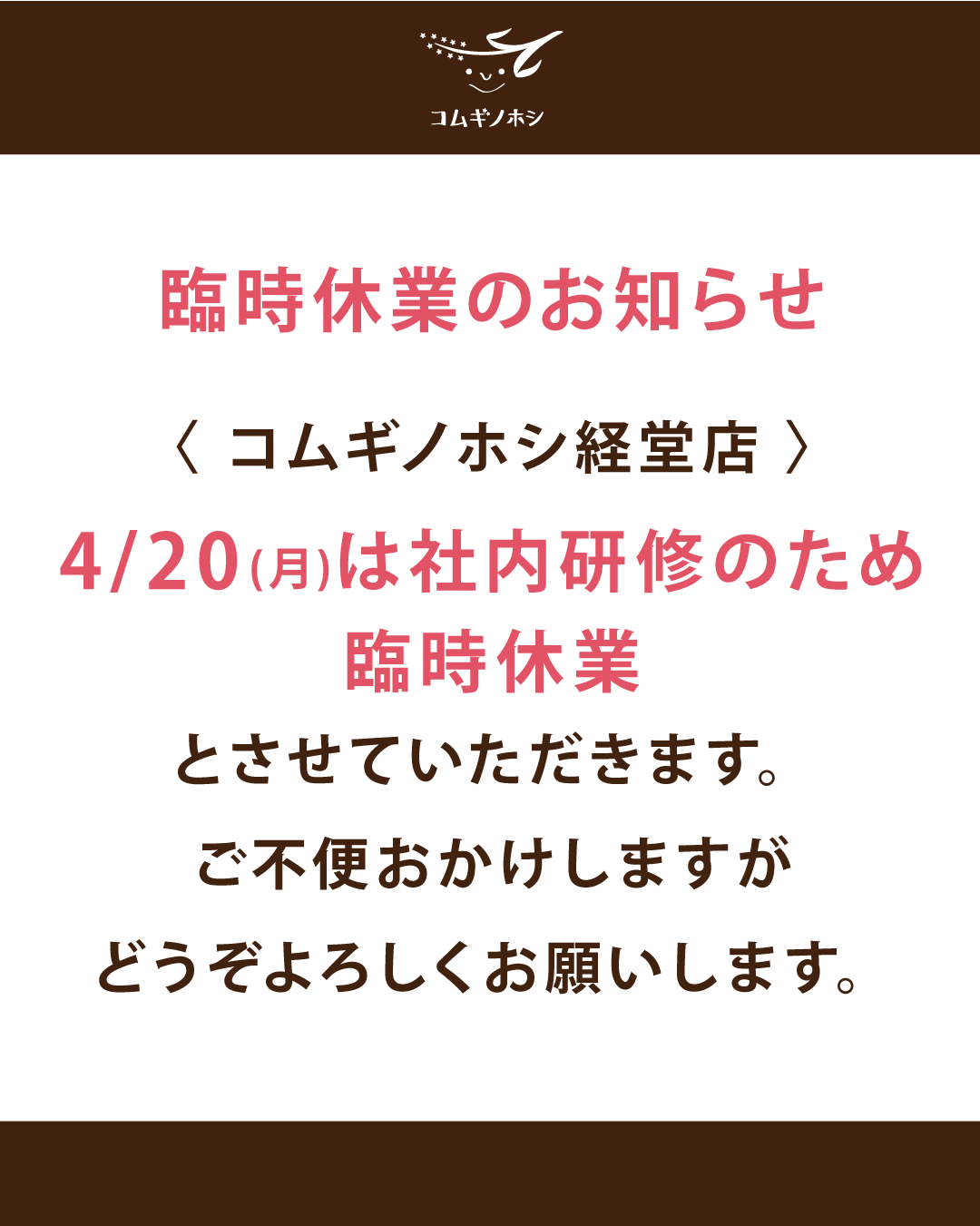 2026/4/20　経堂店　臨時休業のお知らせ
