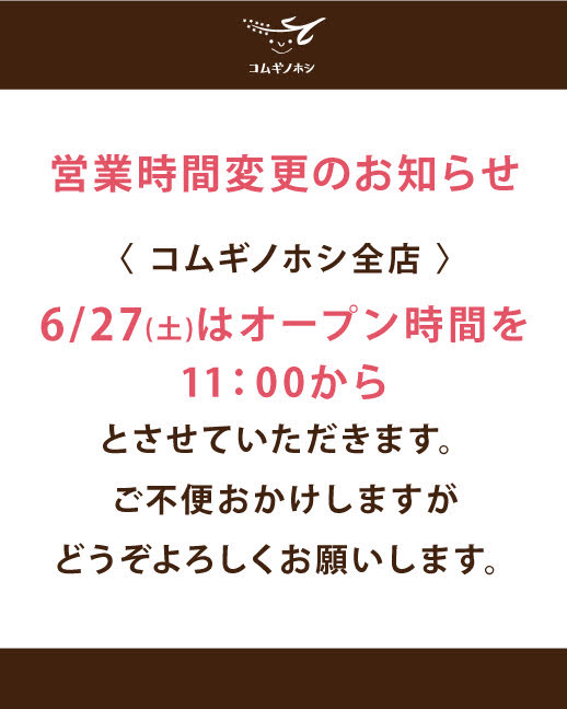 6/27 営業時間変更のお知らせ