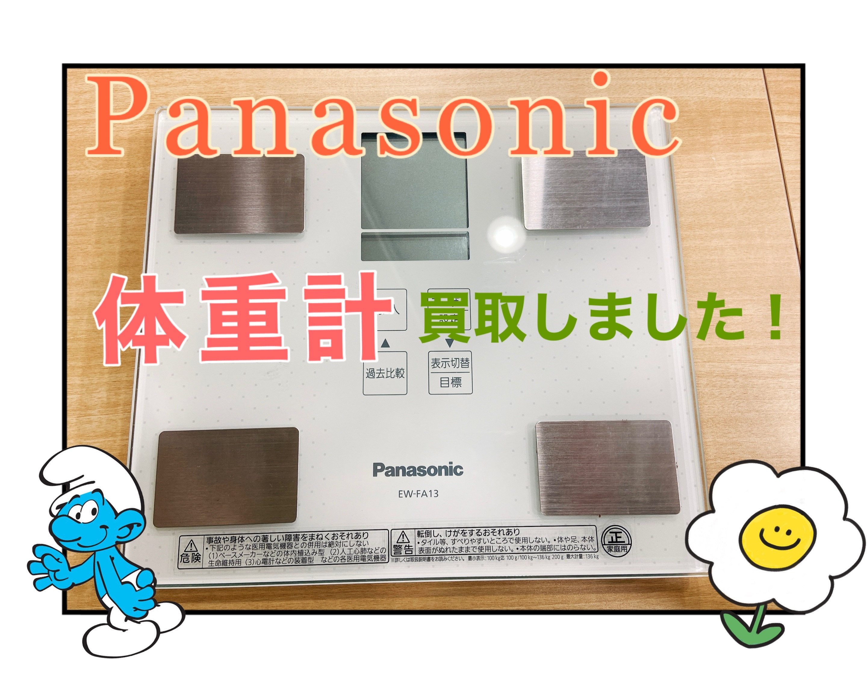 Panasonic体重計✨買取しました🐱ウエストヴィレッジ野方店