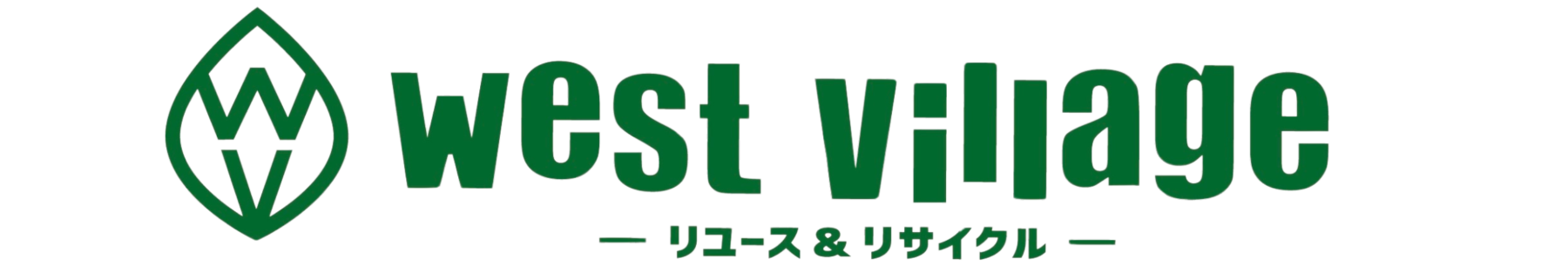 リユース＆リサイクル ウエストヴィレッジ 【古着 食器 家電  高価買取 激安販売】