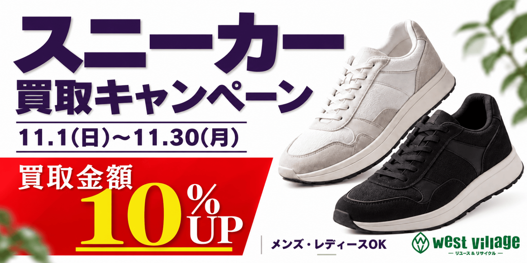 11月スニーカー買取キャンペーン 11月1日から11月30日まで 買取金額10%UP メンズ・レディースOK
