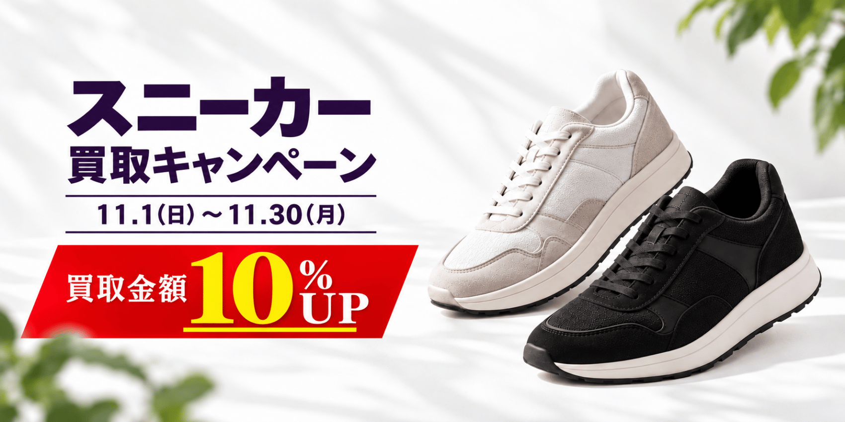 11月スニーカー買取キャンペーン 11月1日から11月30日まで 買取金額10％UP メンズ・レディースOK