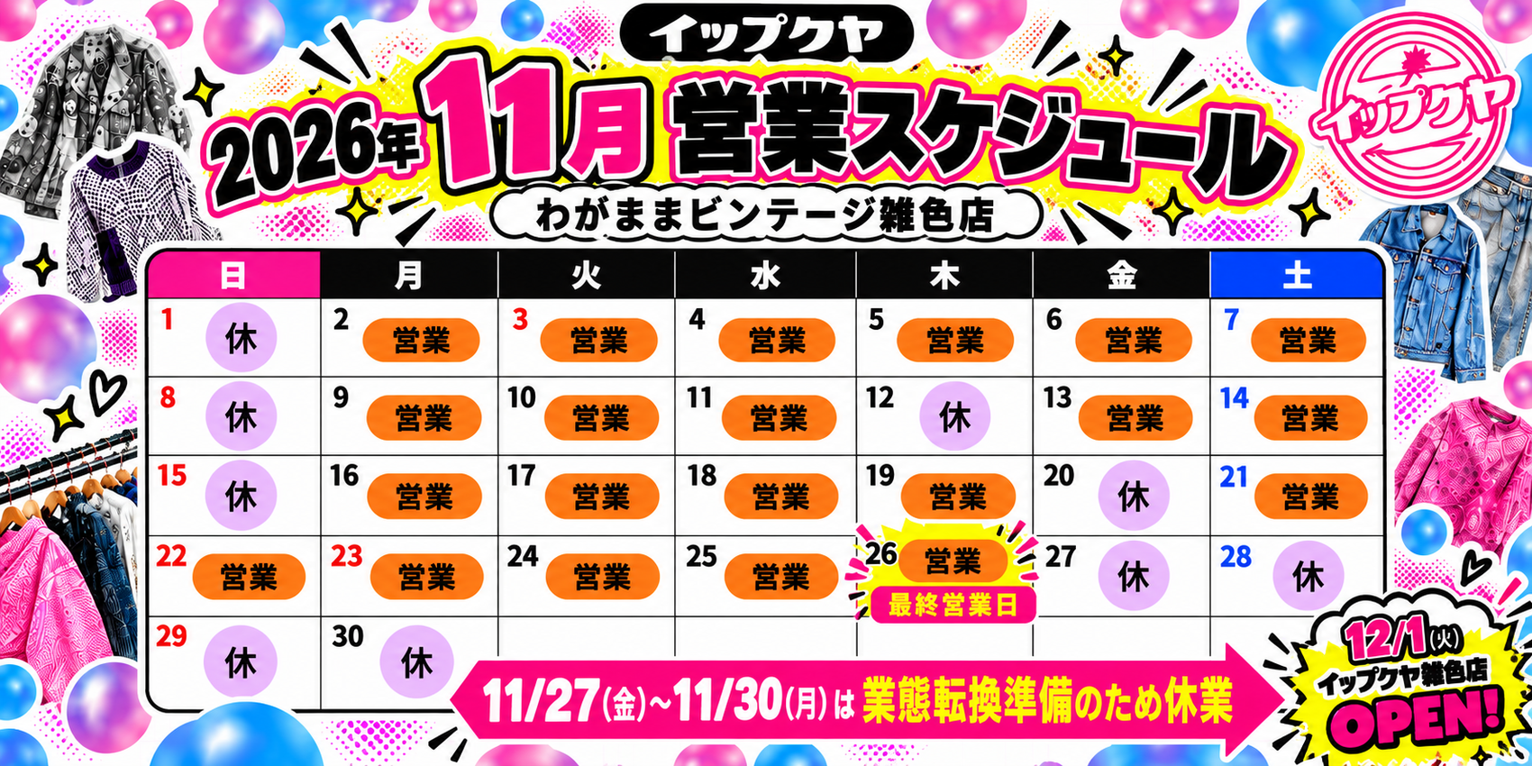 わがままビンテージ雑色店 11月営業スケジュール