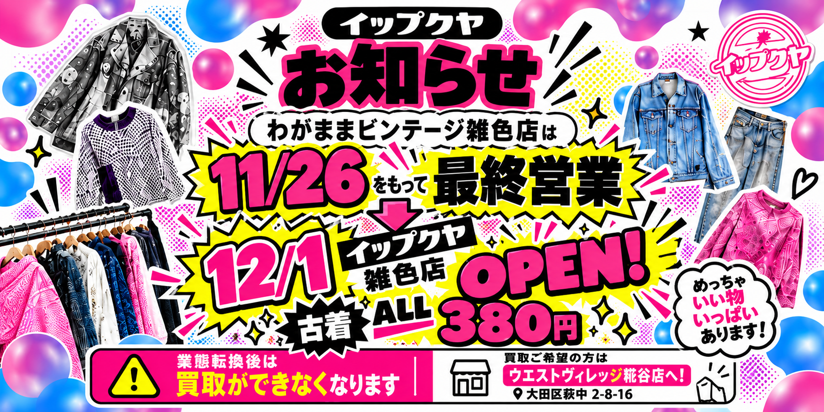わがままビンテージ雑色店 リニューアルのお知らせ