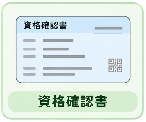 資格確認書のイラスト