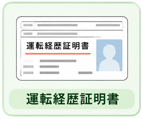 運転経歴証明書のイラスト