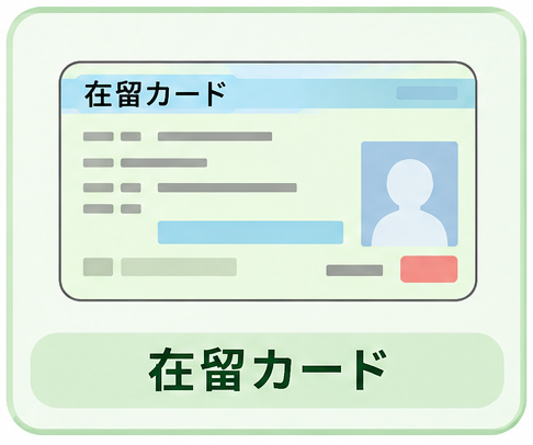 在留カードのイラスト