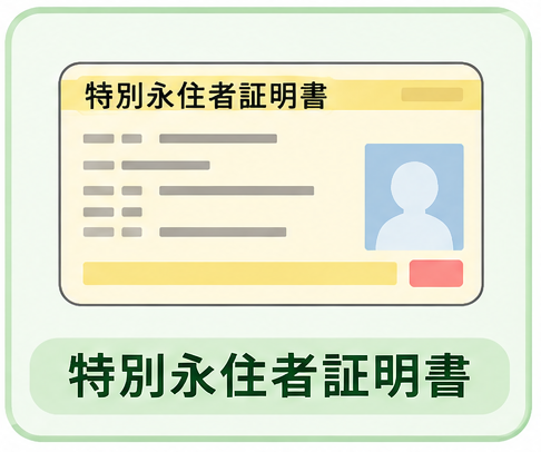特別永住者証明書のイラスト