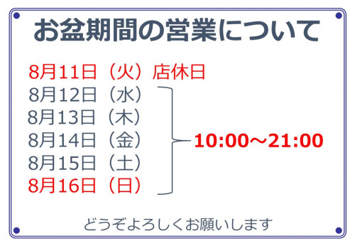 お盆営業のお知らせ.jpg