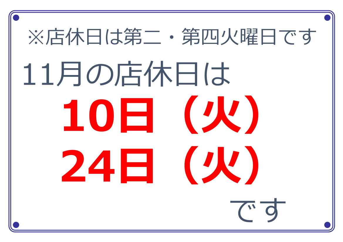 11月の店休日のお知らせ