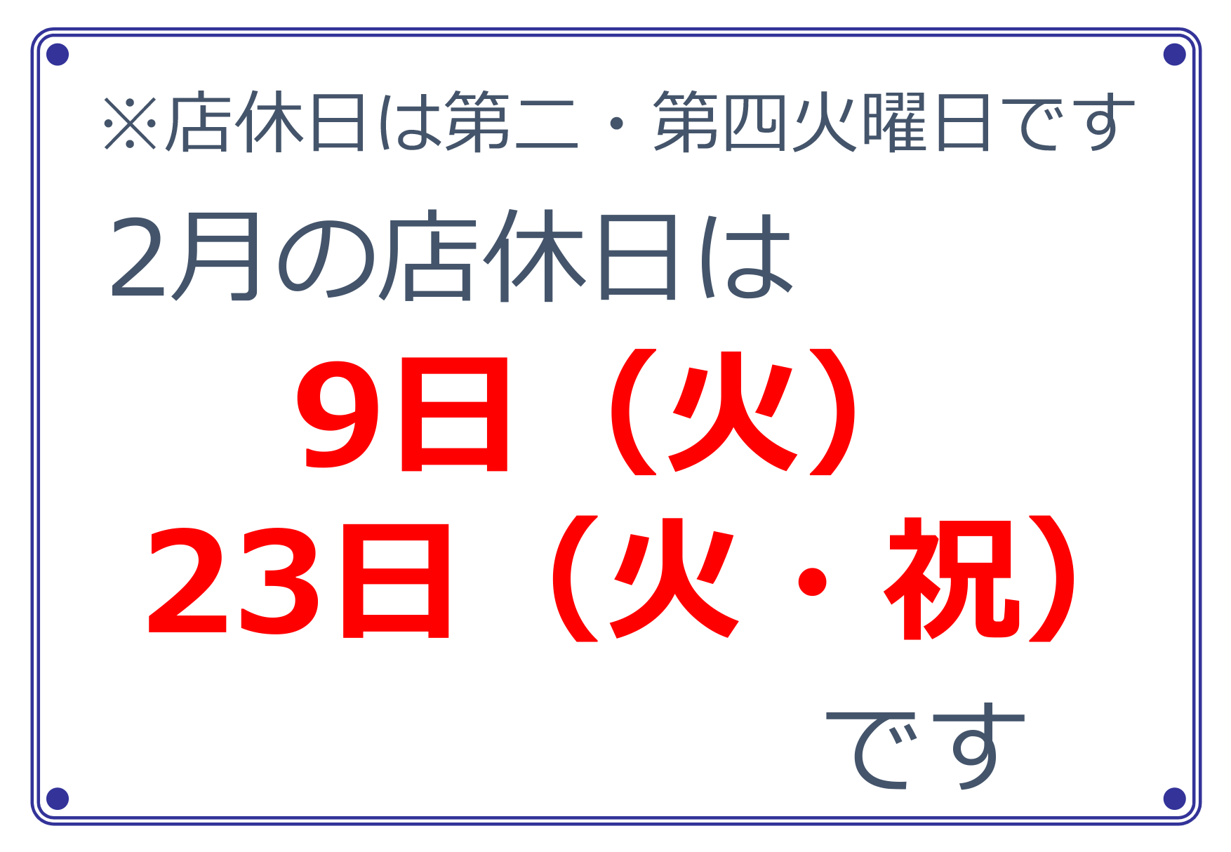 明日、2月9日（火）は店休日です。