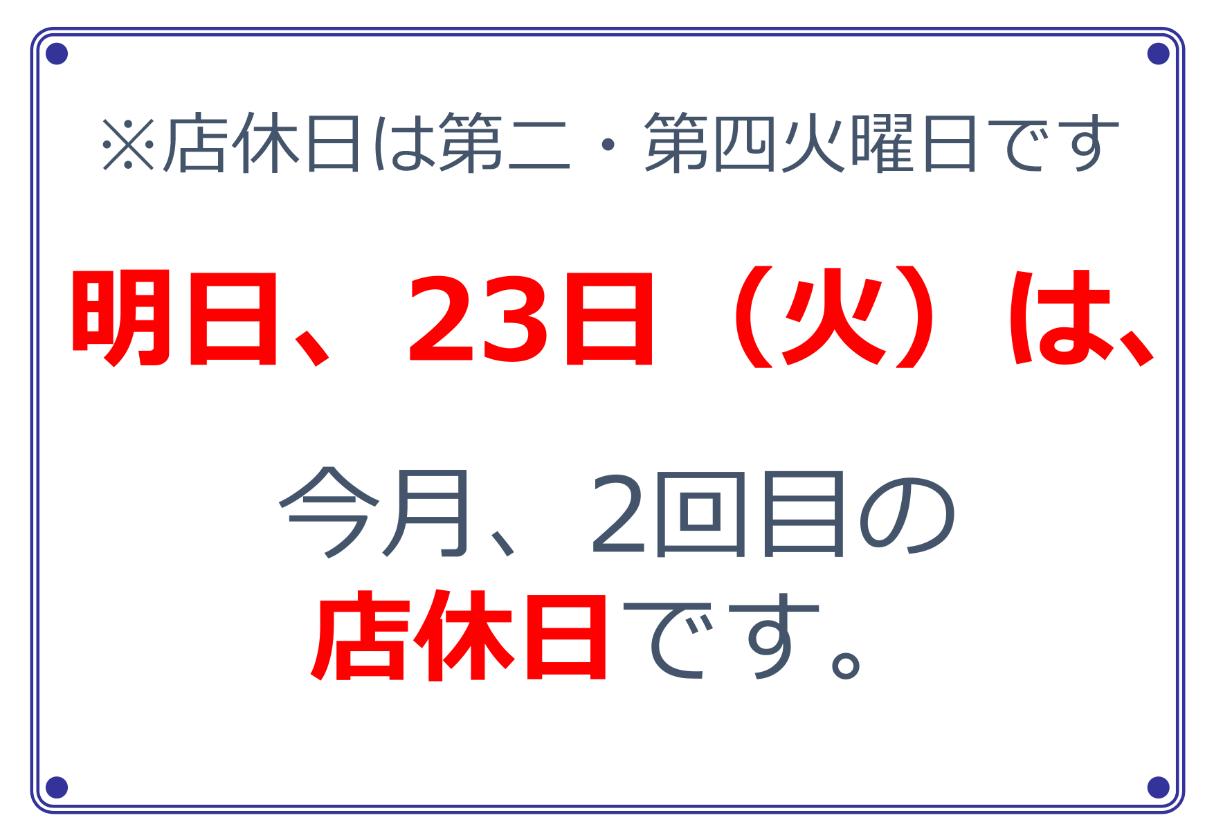 明日は、23日（火）は店休日です。