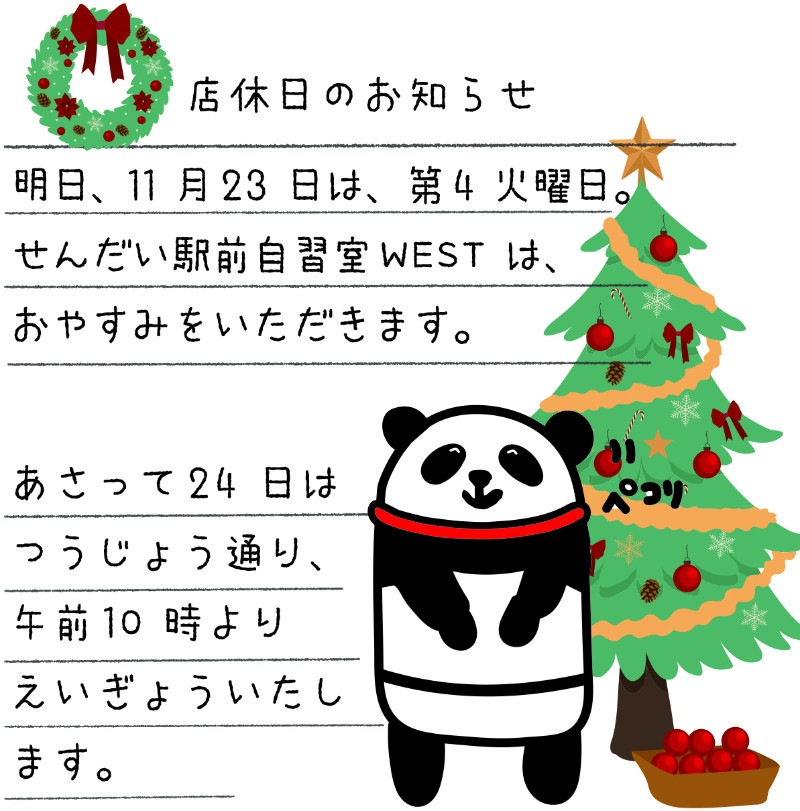 11月23日（火）店休日のお知らせ