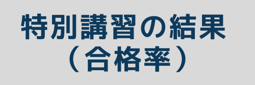 特別講習結果.png