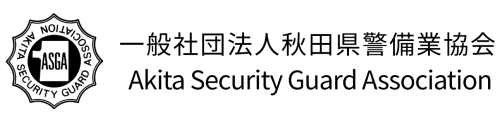 一般社団法人秋田県警備業協会
  Akita Security Guard Association