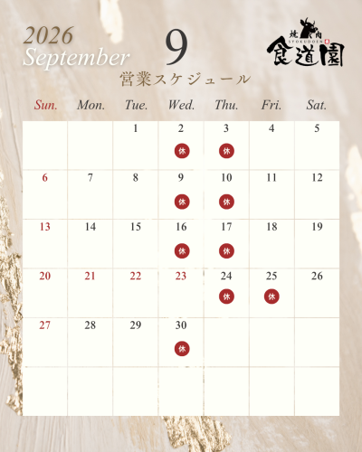 9月の営業日のお知らせ
