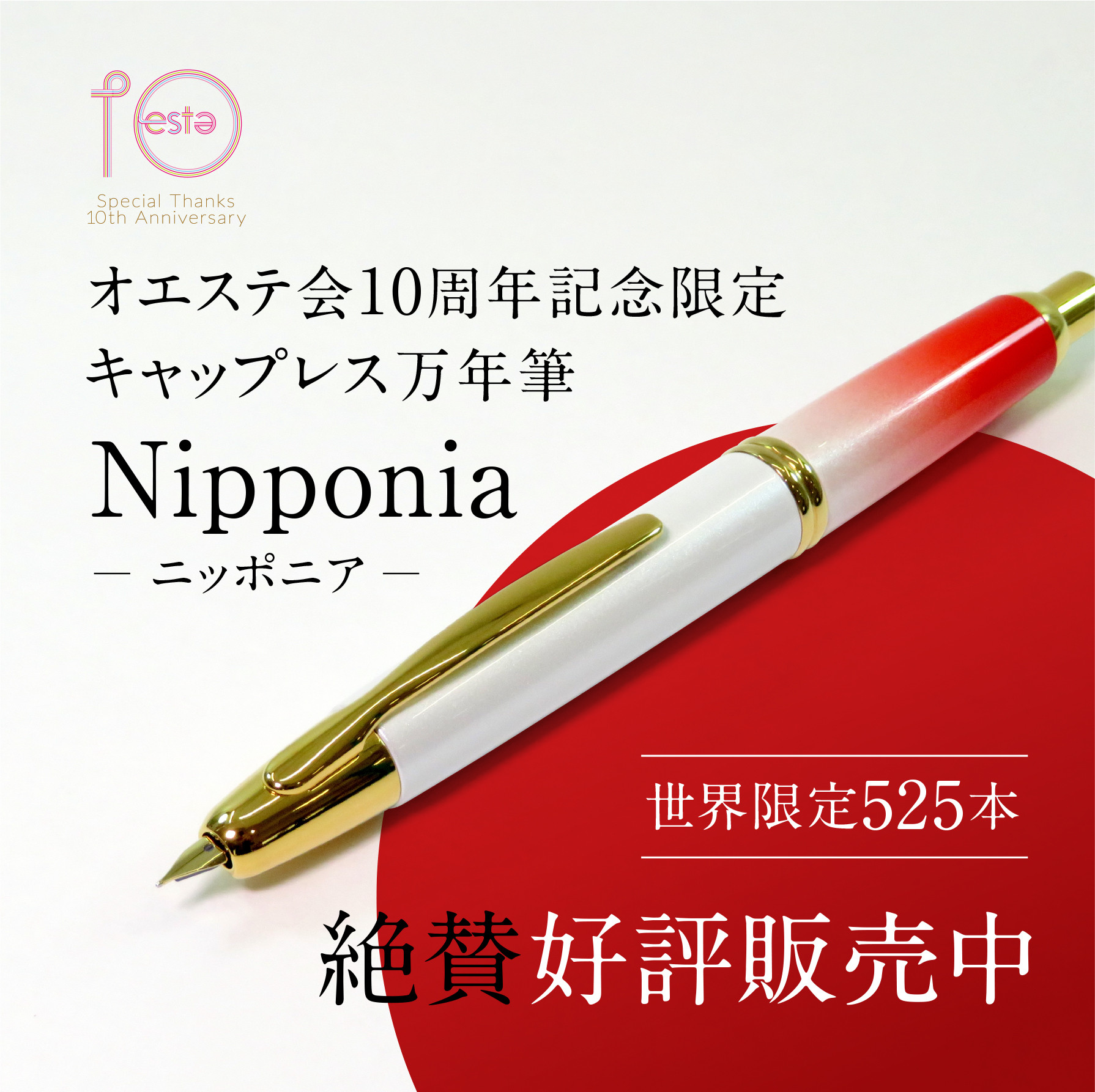 オエステ会限定キャップレス万年筆Nipponia発売しました！