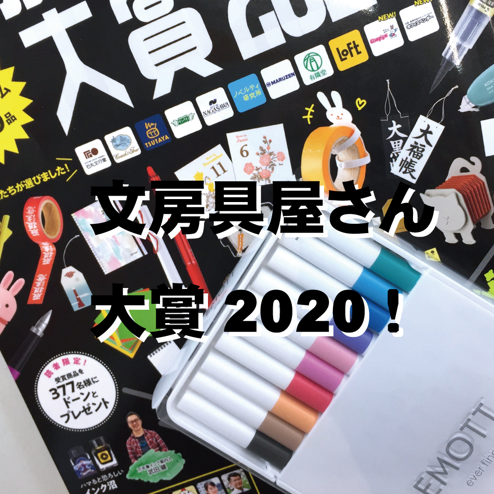 文房具屋さん大賞2020！