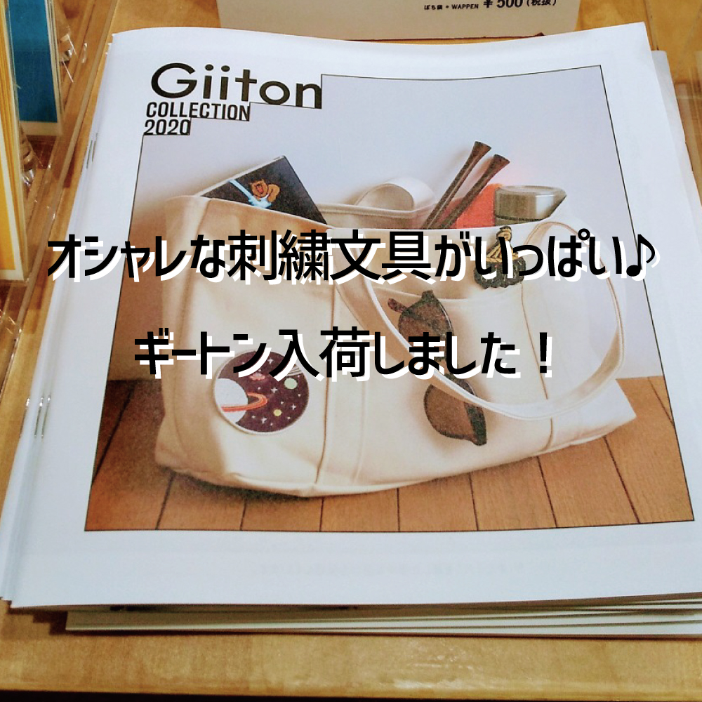 オシャレな文具メーカー　“ギートン”　とは？