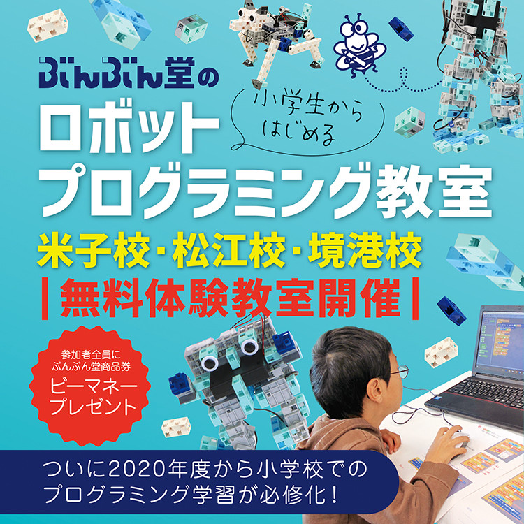 ロボットプログラミング無料体験教室受付中！