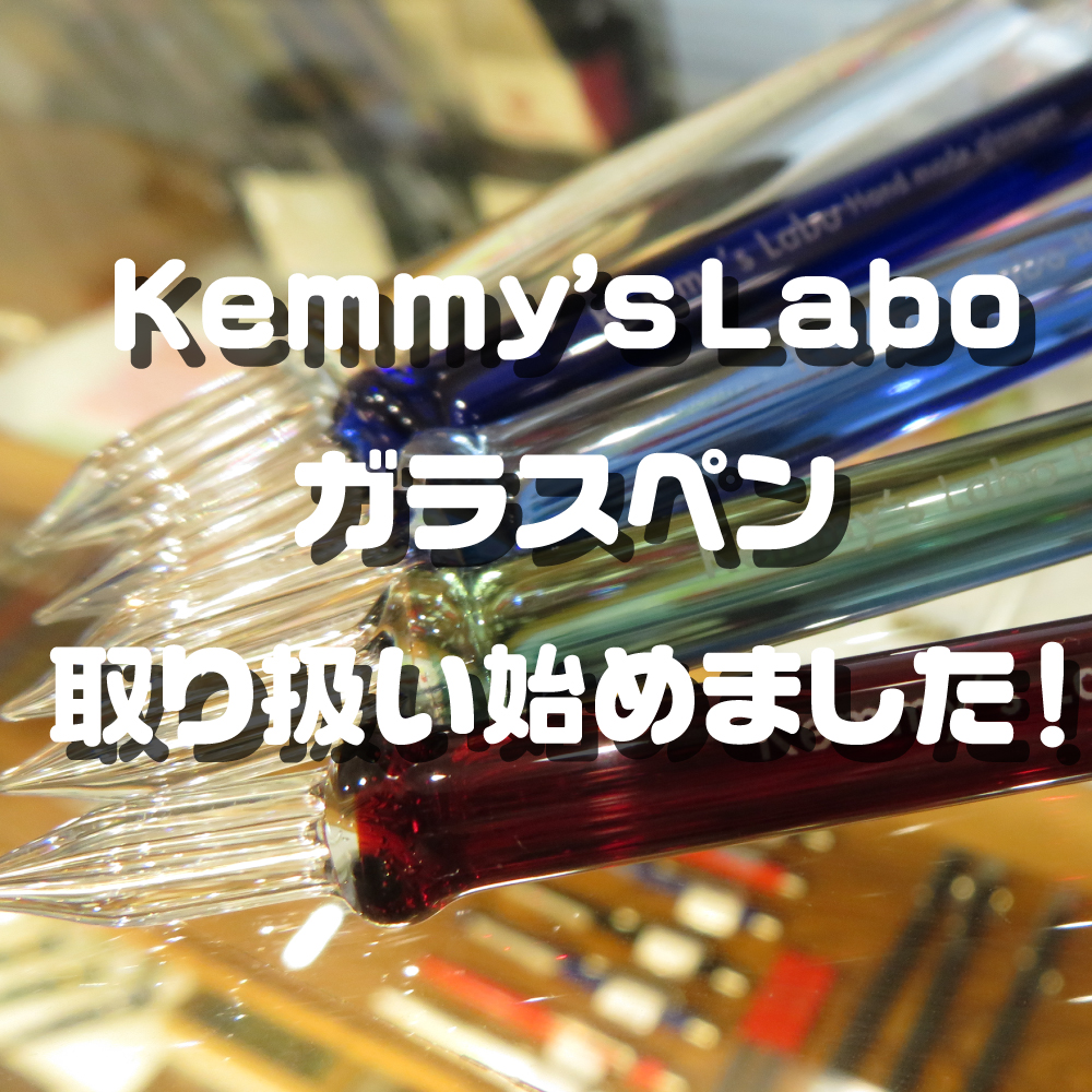 Kwemmy’s Laboガラスペン取り扱い始めました