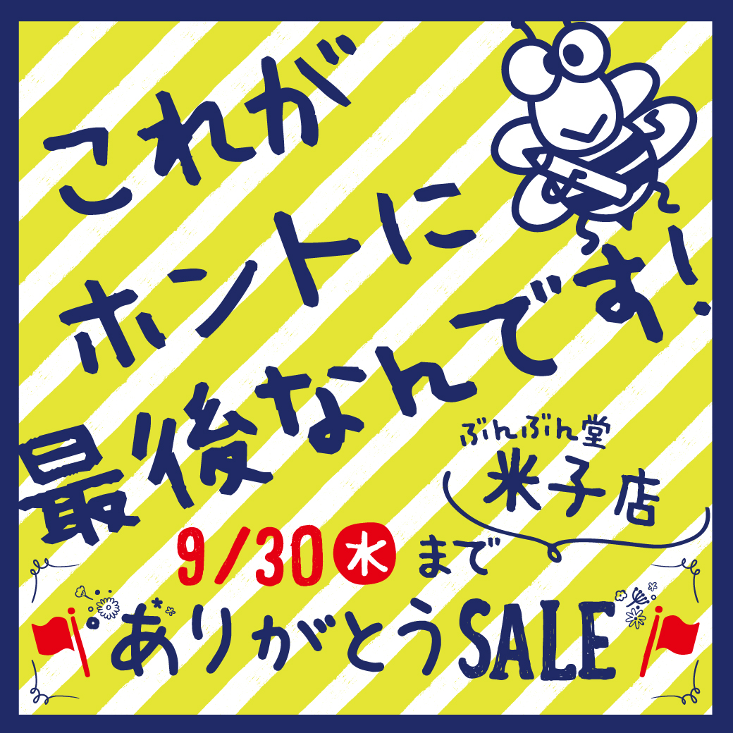 【お知らせ】米子店ありがとうセール　ラストチャンス！！