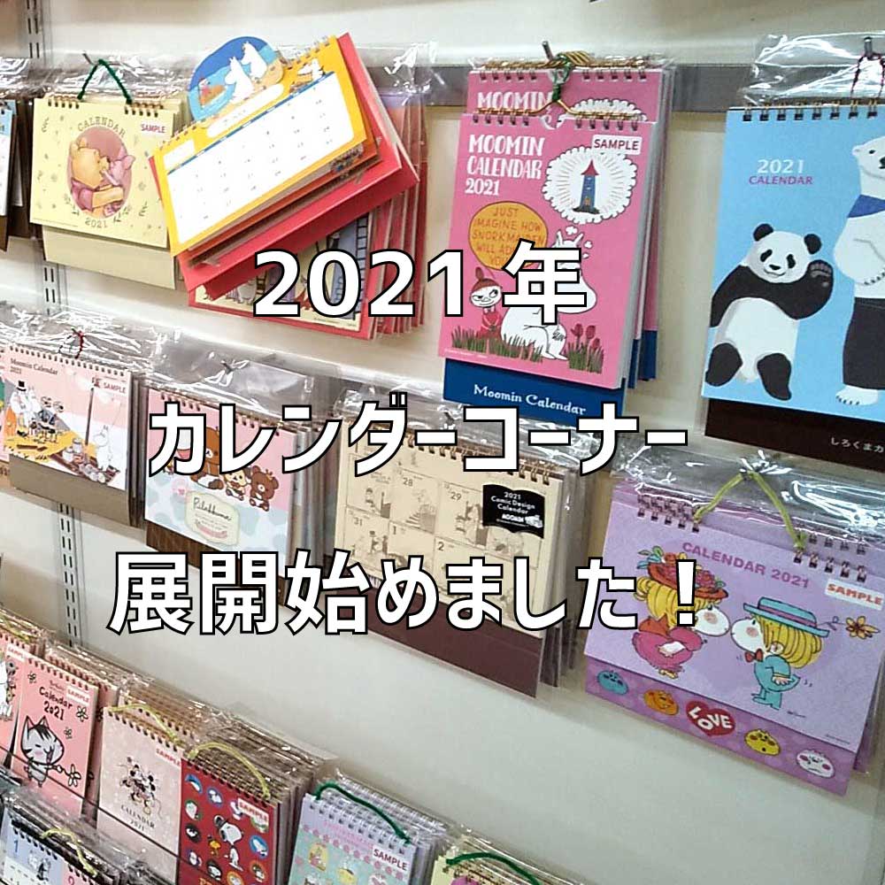 【新商品】2021年度カレンダー展開しました！
