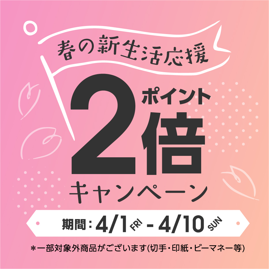 ＜期間限定＞【ポイント２倍】春の新生活応援ポイントキャンペーン開催！