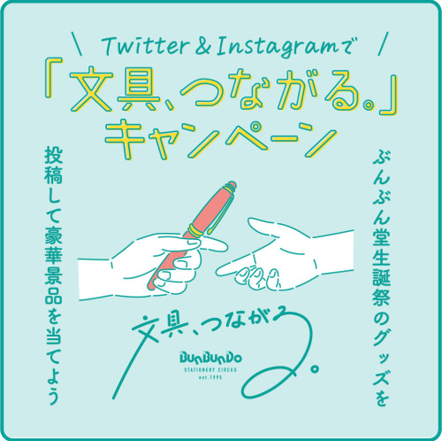4/7〜16 Twitter＆Instagramで「文具、つながる。」キャンペーン  豪華賞品があたる！