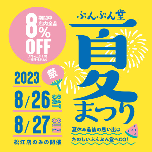 ラムネくじ★当選番号掲載中★8/26(土)27(日)夏休み最後の思い出はぶんぶん堂へGO！