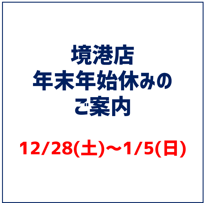 【境港店】年末年始休休みのご案内