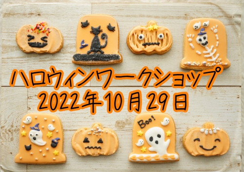 【満席→ご好評につき増席しました！】ハロウィン☆ワークショップ開催します