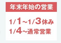 年始の営業について