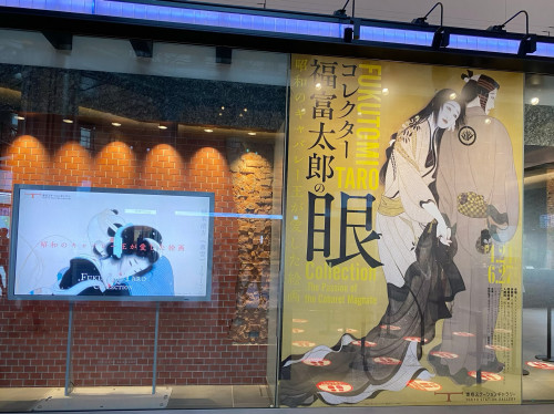コレクター福富太郎の眼　昭和のキャバレー王が愛した絵画展（ブログを更新しました）