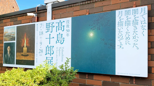 『髙島野十郎展』に行ってきました（ブログを更新しました）