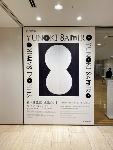 『ディーン・ボーエン』展と『柚木沙弥郎　永遠のいま』展に行ってきました（ブログを更新しました）