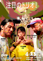 【夜】「Alan Patton 注目のトリオ」Alan Patton(アコーディオン、歌) 小山理恵(木琴) 吉島智仁(パーカッション)