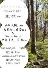 「低音さえずる春の宵」奥住大輔(as) 大熊紺(w.ba) Guest:阿部真武(e.ba)