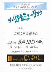 「井形大作 さよなら東京ライブツアー　ザ・リアルミュージック」