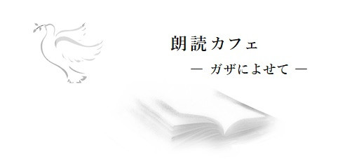 「6.30 朗読カフェ　ーガザによせてー 予備日」