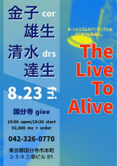 「LIVE TO ALIVE vol.4」 金子 雄生(cor,etc) 清水 達生(ds)