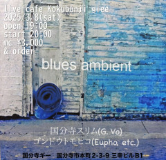 【夜】「blues ambient」国分寺スリム(vo,gt) ゴンドウトモヒコ(eupho,etc)