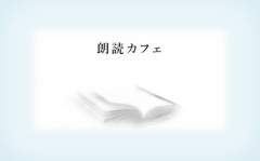 朗読カフェ.jpg