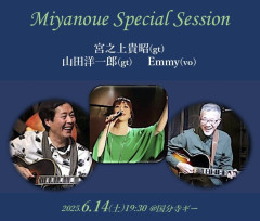 【夜】「宮之上スペシャルセッション」宮之上貴昭(gt) 山田洋一郎(gt) Emmy(vo)