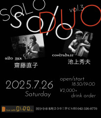 「SOLO SOLO DUO  vol.3」齋藤直子(alto saxophone) 池上秀夫(contrabass)